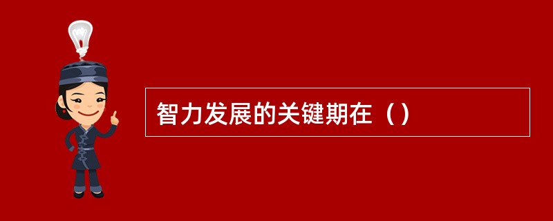 智力发展的关键期在（）