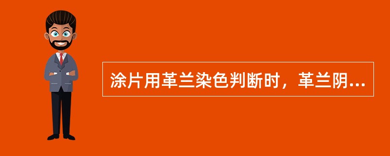 涂片用革兰染色判断时，革兰阴性是染成什么颜色（）