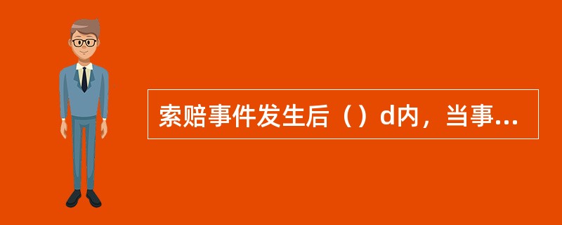 索赔事件发生后（）d内，当事人向监理工程师发出索赔意向通知。