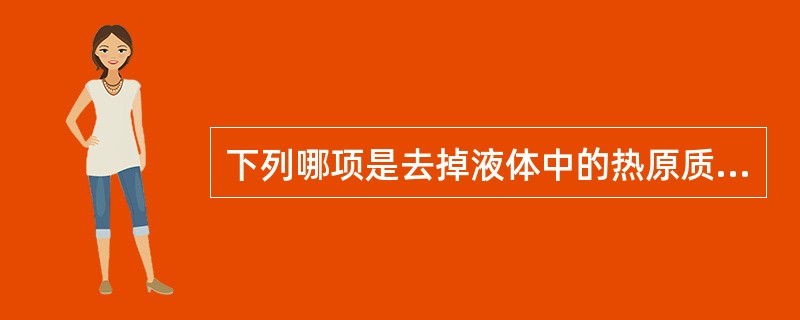 下列哪项是去掉液体中的热原质使用的方法？（）