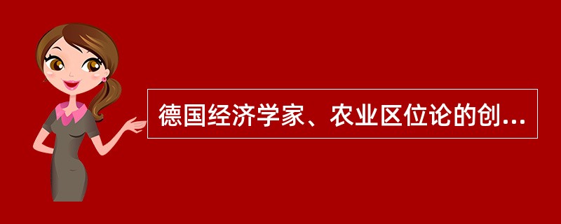 德国经济学家、农业区位论的创始人冯·杜能，于1826年完成的《孤立国同农业和国民