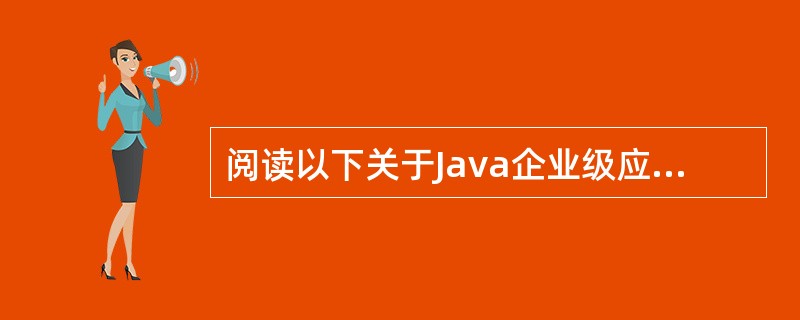 阅读以下关于Java企业级应用系统开发体系结构选择方面的叙述，在答题纸上回答问题