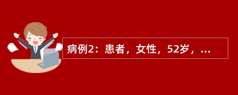 病例2：患者，女性，52岁，橡胶厂工人，因面色苍白、心悸、气短伴下肢反复瘀点2年