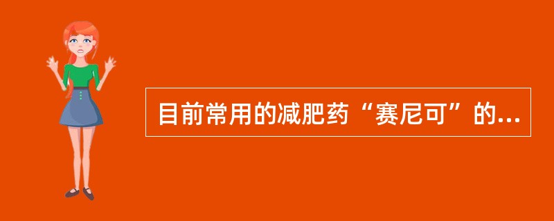 目前常用的减肥药“赛尼可”的作用机制是（）。