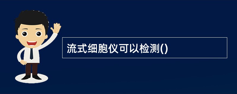 流式细胞仪可以检测()