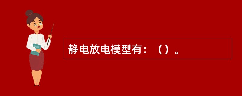 静电放电模型有：（）。