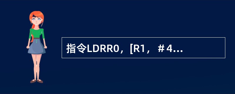 指令LDRR0，[R1，＃4]的寻址方式为（）