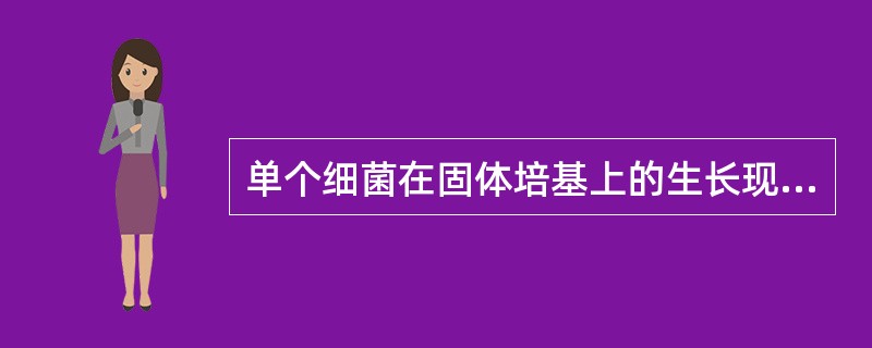 单个细菌在固体培基上的生长现象是（）。