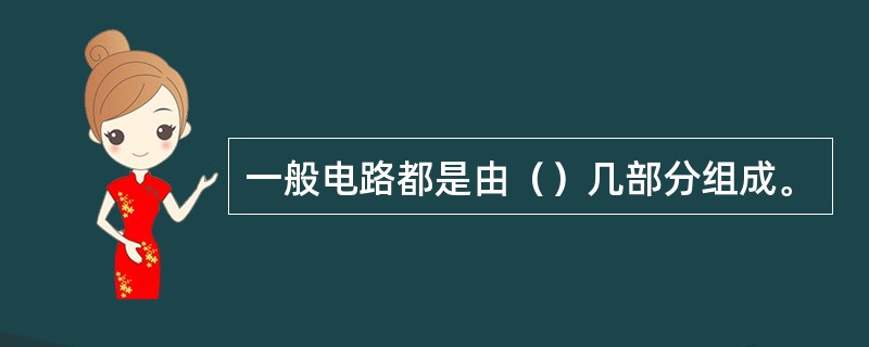 一般电路都是由（）几部分组成。