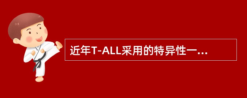 近年T-ALL采用的特异性一线单抗有()