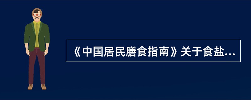 《中国居民膳食指南》关于食盐的问题建议是吃清淡少盐的膳食，世界卫生组织建议每人每