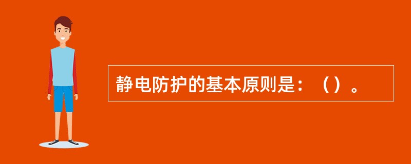 静电防护的基本原则是：（）。