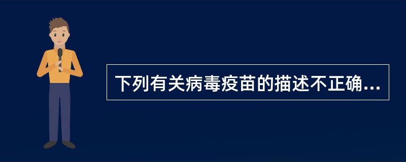 下列有关病毒疫苗的描述不正确的是（）。