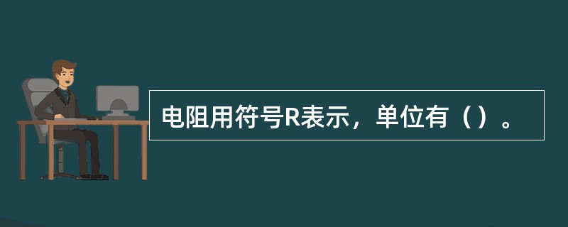 电阻用符号R表示，单位有（）。