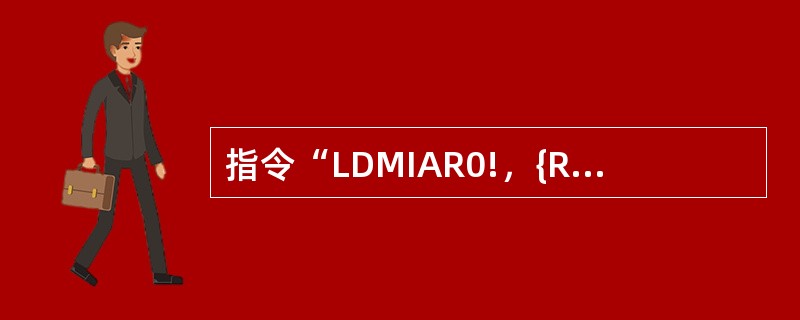 指令“LDMIAR0!，{R1，R2，R3，R4}”的寻址方式为（）