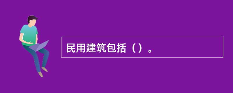 民用建筑包括（）。