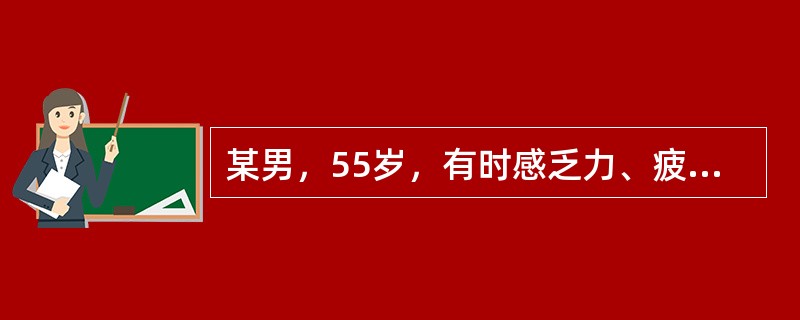 某男，55岁，有时感乏力、疲倦未引起注意，渐出现食欲减退、消瘦、低热、盗汗及贫血