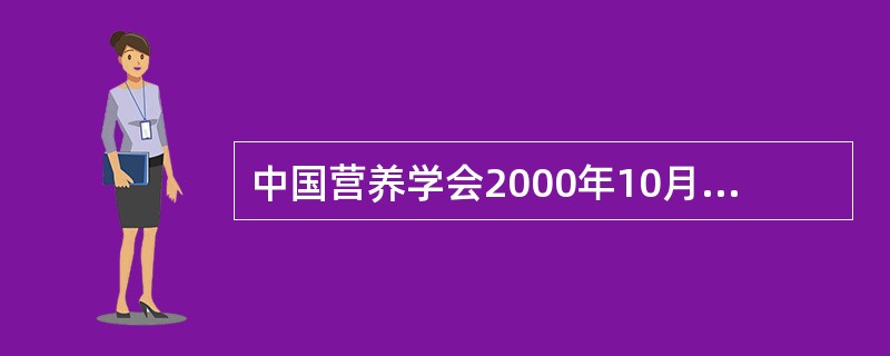 中国营养学会2000年10月制定的适用于各类人群的膳食营养素参考摄入量，其中，D