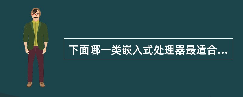 下面哪一类嵌入式处理器最适合于做FFT（快速傅立叶变换）计算（）