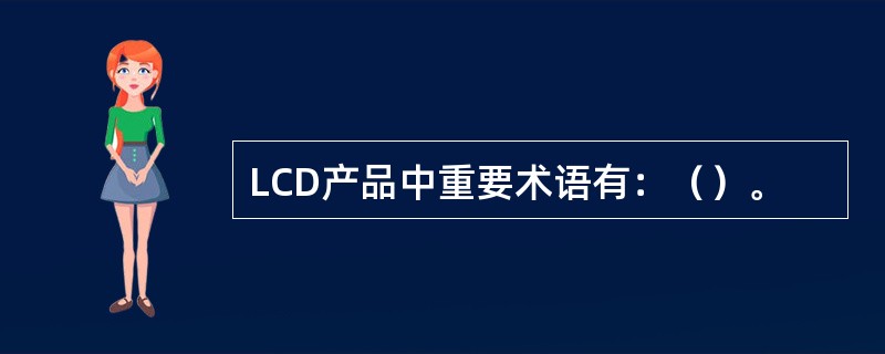 LCD产品中重要术语有：（）。