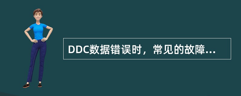 DDC数据错误时，常见的故障现象有（）