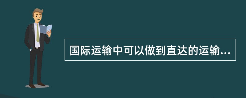 国际运输中可以做到直达的运输方式有（）。