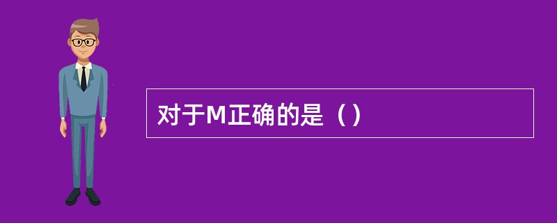 对于M正确的是（）