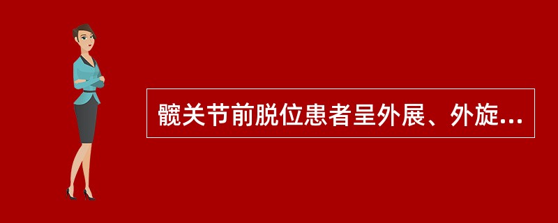 髋关节前脱位患者呈外展、外旋和屈曲畸形。()