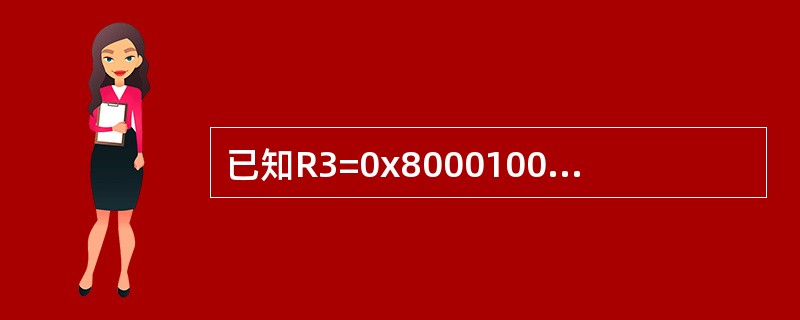 已知R3=0x80001000，R4=0x00A00010，执行ARM指令MOV