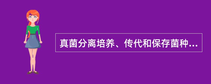 真菌分离培养、传代和保存菌种最常用的方法（）