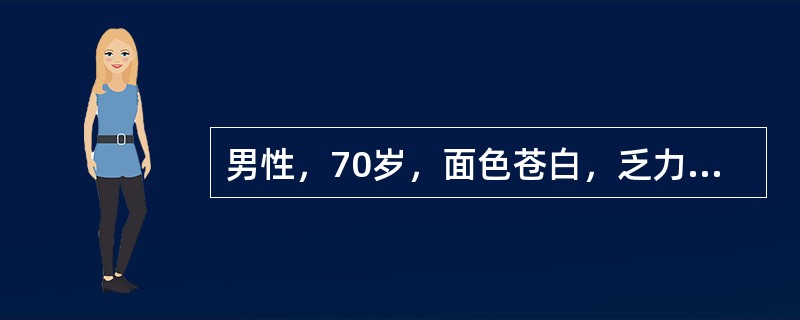 男性，70岁，面色苍白，乏力半年，腰痛1个月，进行性贫血1年。查体：肝脾不大。H