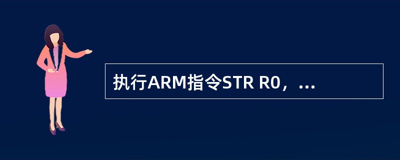 执行ARM指令STR R0，[R1，#4]!之后，以下说法正确的是（）。