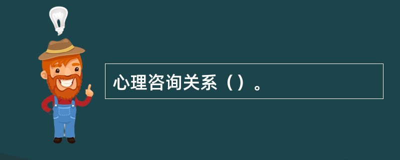 心理咨询关系（）。