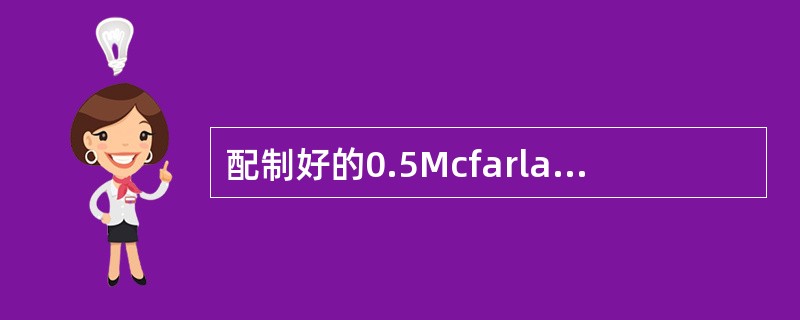 配制好的0.5Mcfarland比浊管可以存放（）