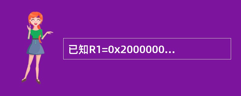 已知R1=0x20000000，R0=0x55667788，在大端模式下执行AR