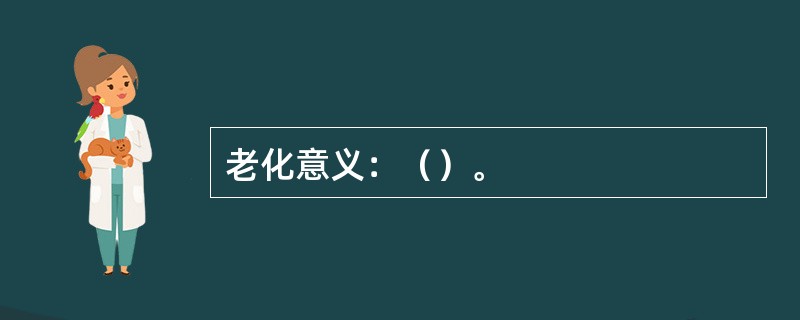 老化意义：（）。