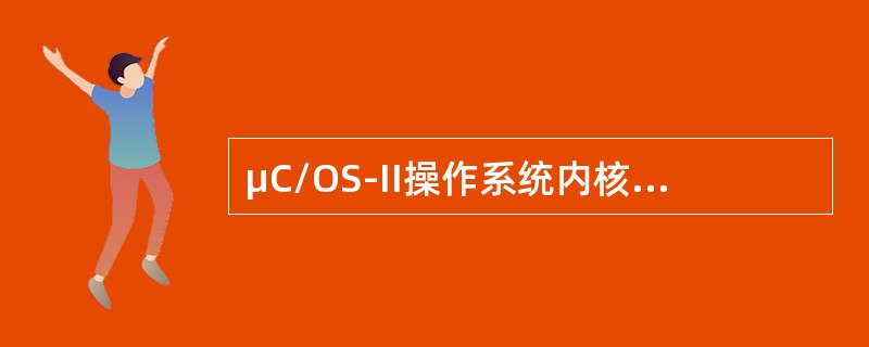 μC/OS-II操作系统内核通过任务控制块管理任务。下列各项中，不属于任务控制块