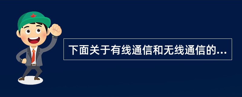 下面关于有线通信和无线通信的一些叙述中，正确的是（）。