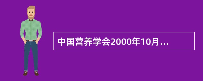 中国营养学会2000年10月制定的适用于各类人群的膳食营养素参考摄入量，其中，传