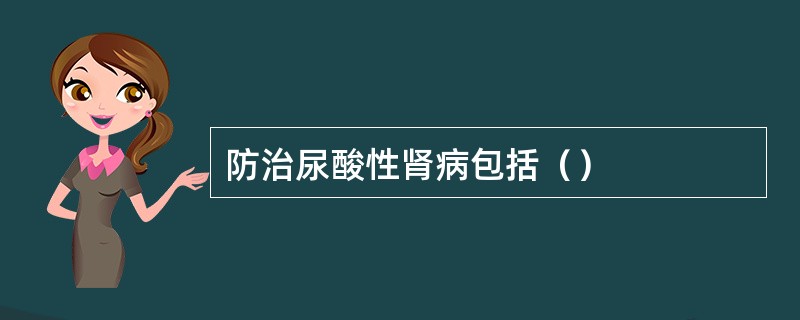 防治尿酸性肾病包括（）