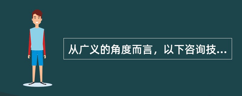 从广义的角度而言，以下咨询技术中属于内容表达技术的有（）。