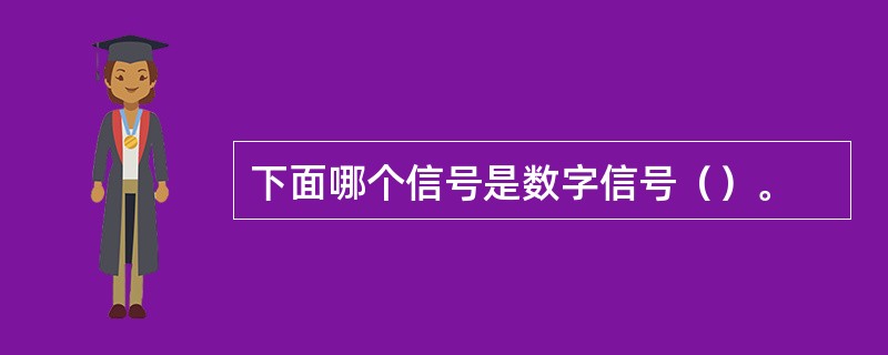 下面哪个信号是数字信号（）。