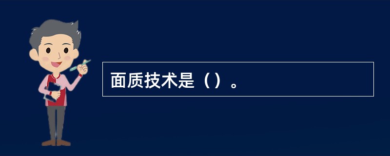 面质技术是（）。