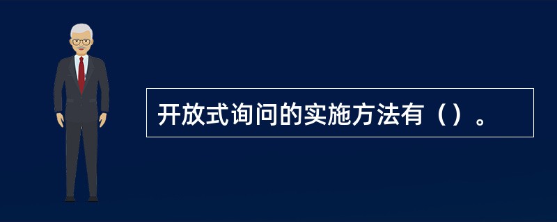 开放式询问的实施方法有（）。
