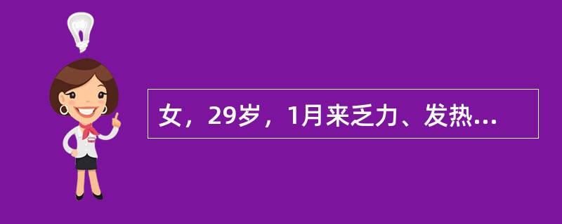 女，29岁，1月来乏力、发热伴牙龈肿胀出血。化验Hb65g/L，WBC3.0&t