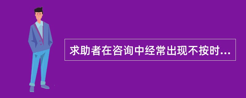 求助者在咨询中经常出现不按时间前来咨询，或借故迟到早退等现象，这表明（）。