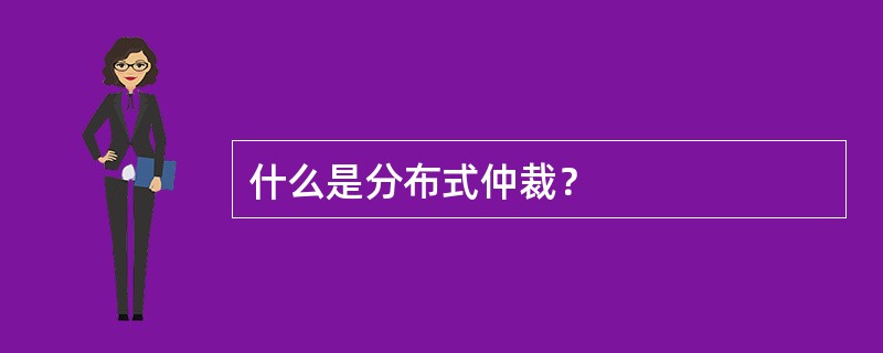 什么是分布式仲裁？