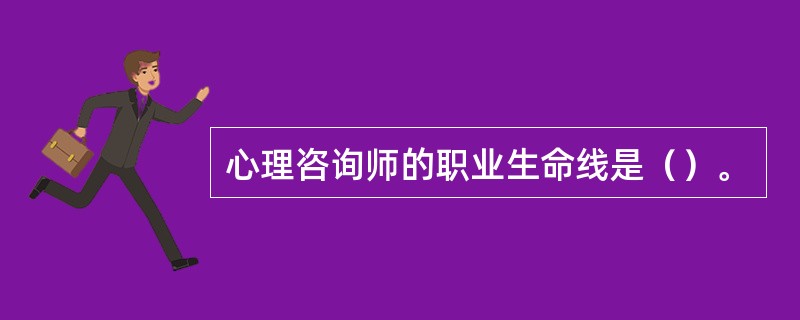 心理咨询师的职业生命线是（）。