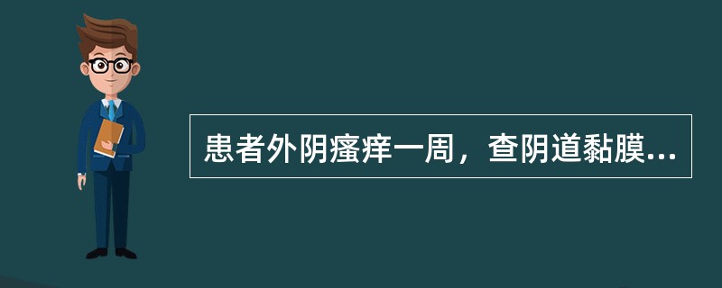 患者外阴瘙痒一周，查阴道黏膜覆以膜状物，擦除后露出红肿黏膜面，最可能的诊断为（）