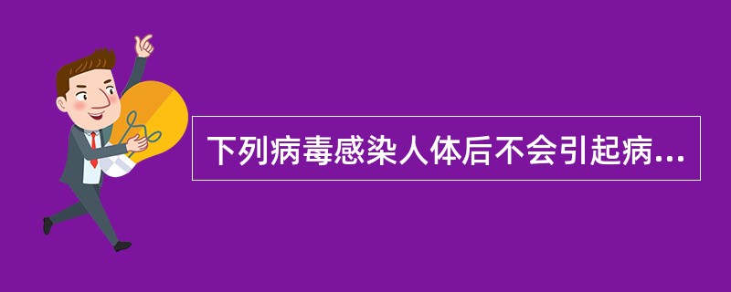 下列病毒感染人体后不会引起病毒血症的是（）